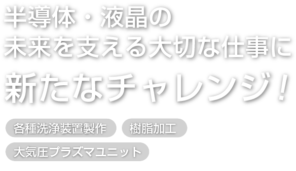 アクア採用情報／半導体・液晶の未来を支える大切な仕事にチャレンジ！